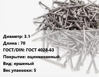 Гвоздь 3.1х70 ГОСТ: ГОСТ 4028-63 оцинкованный ершеный 5